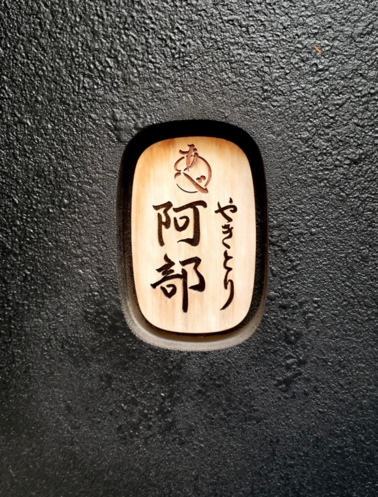 Yakitori Abe, Meguro, Tokyo