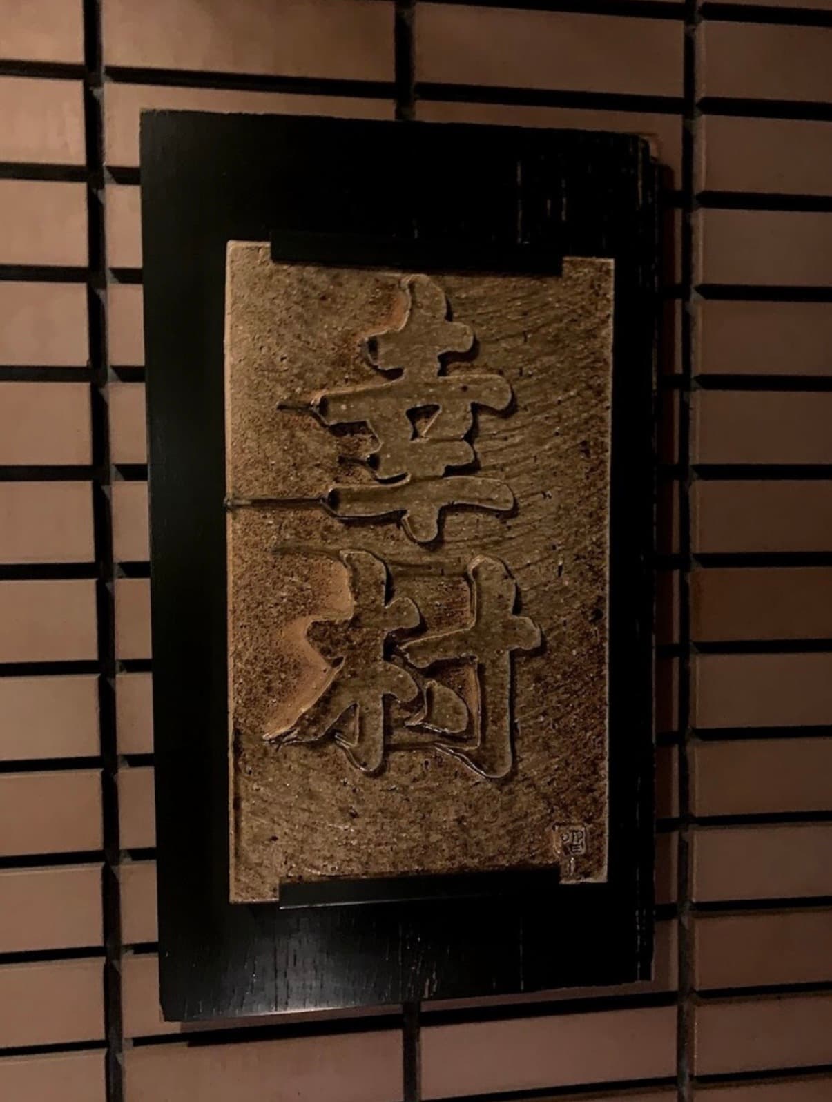 Azabu Yukimura, Azabu-Juban, Tokyo