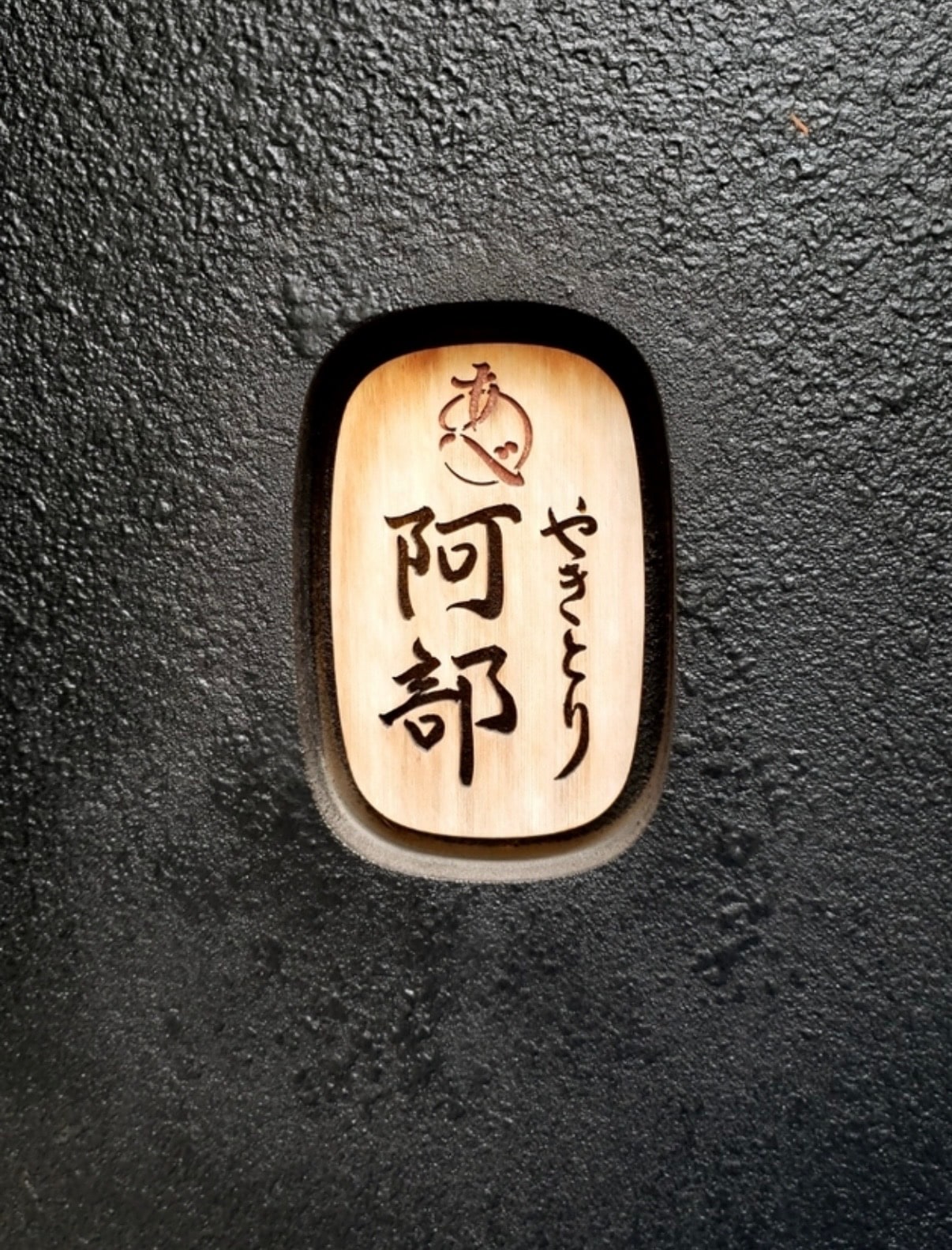 Yakitori Abe, Meguro, Tokyo