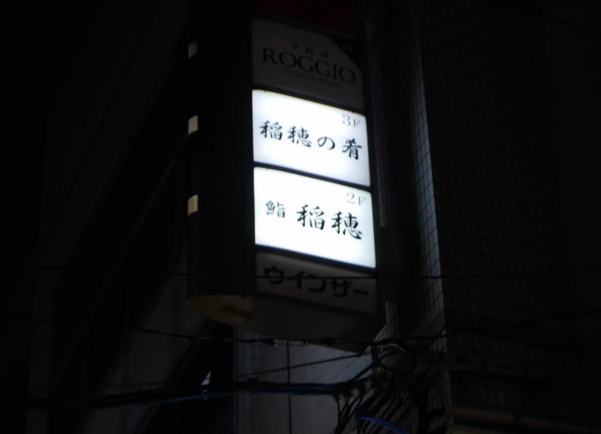 Sushi Inaho, Ebisucho, Naka-ku, Hiroshima, Hiroshima