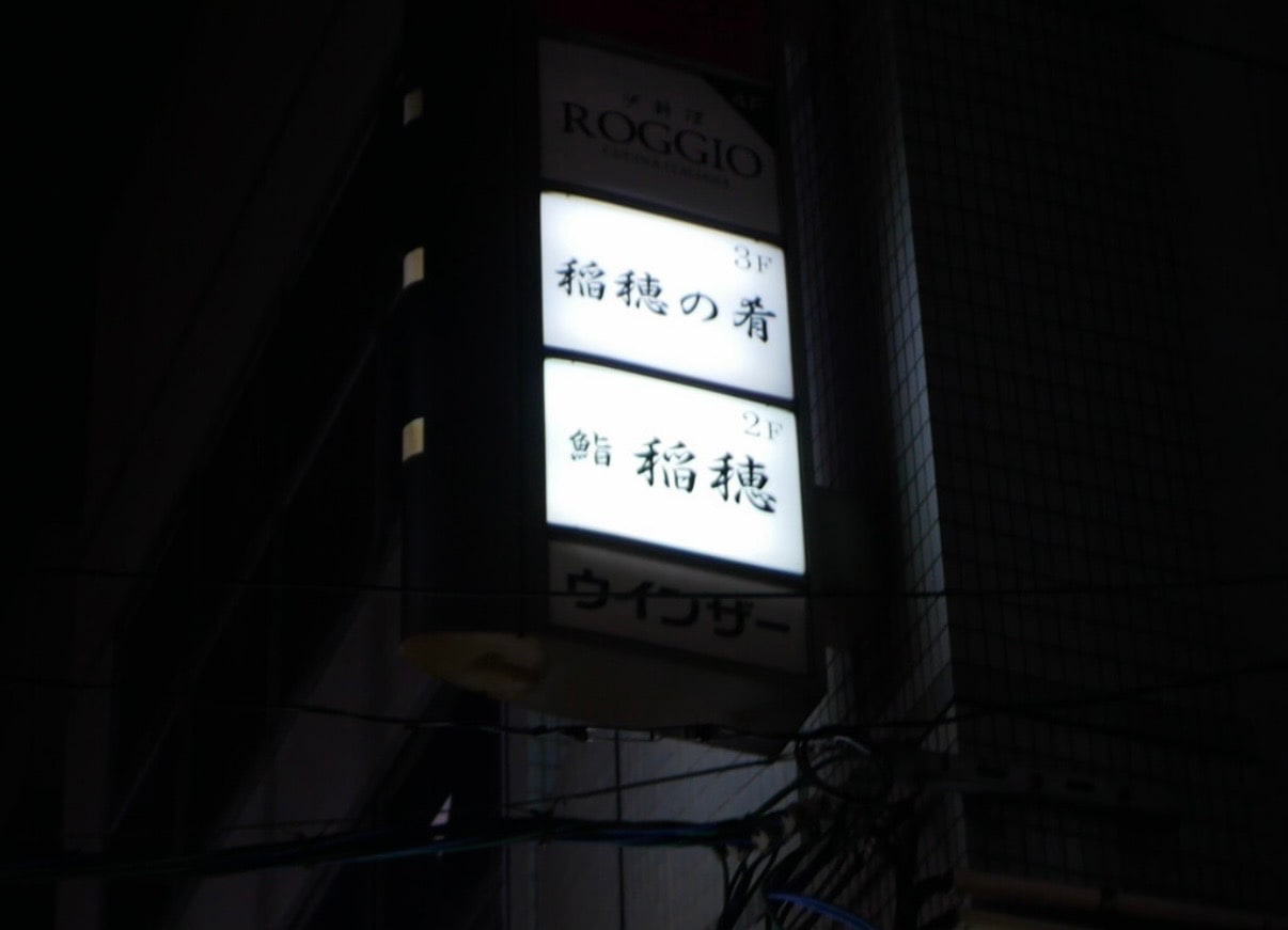 Sushi Inaho, Ebisucho, Naka-ku, Hiroshima, Hiroshima