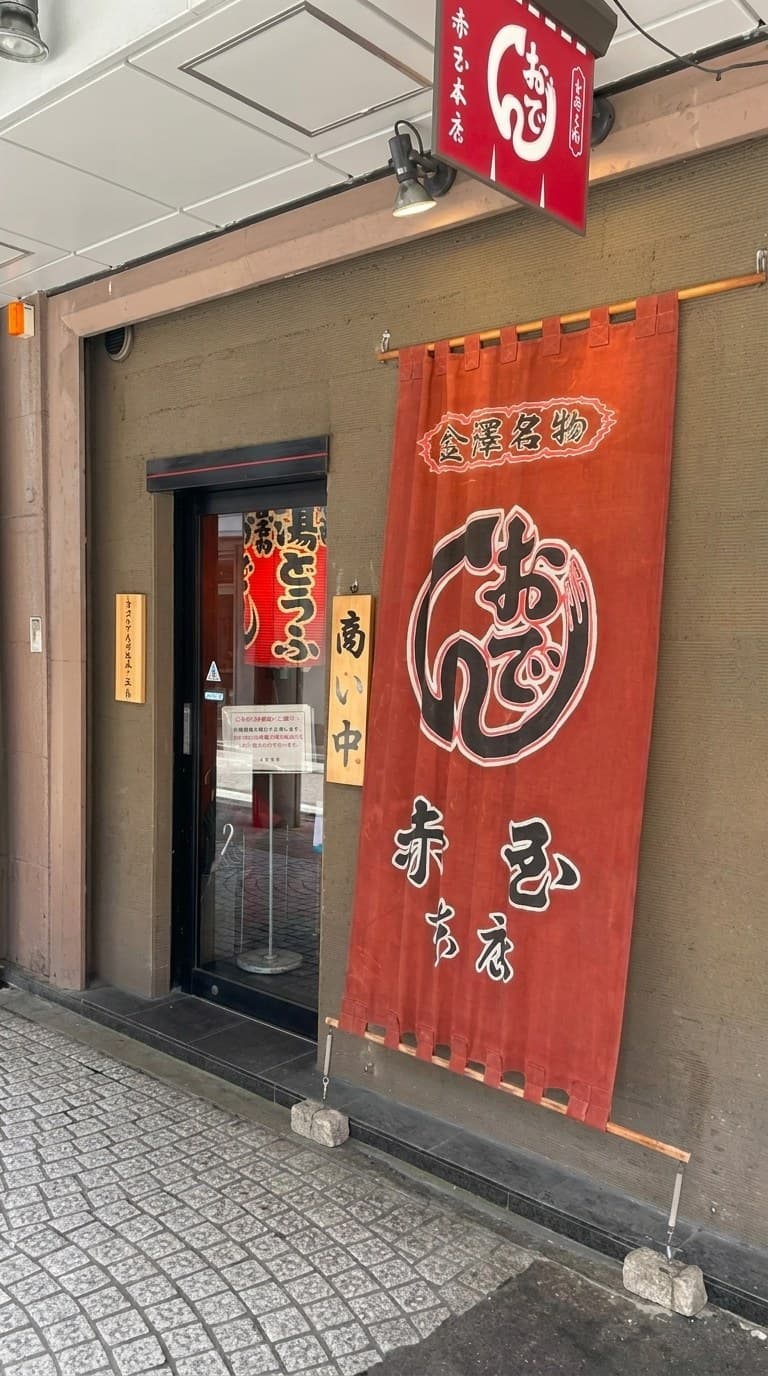 Kanazawa Oden Akadama, Katamachi, Kanazawa
