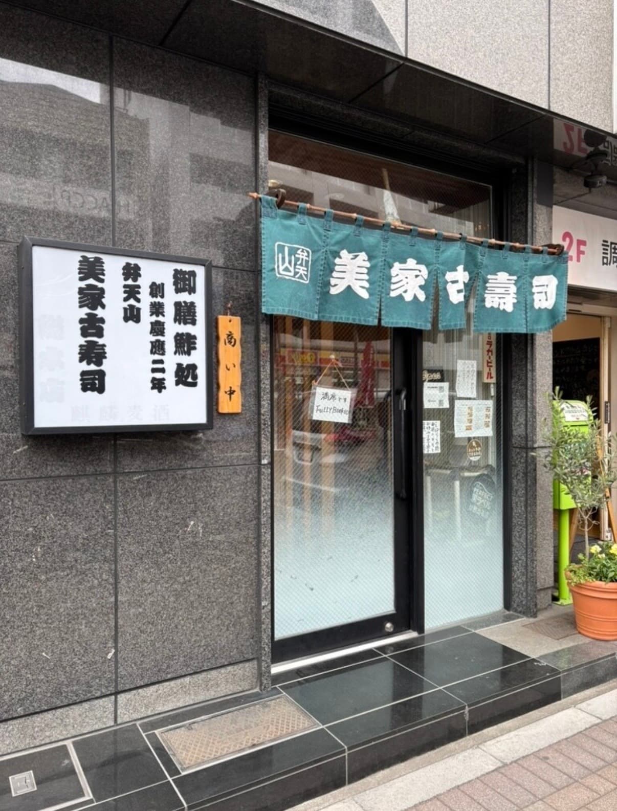 Bentenyama Miyakozushi, Asakusa, Tokyo