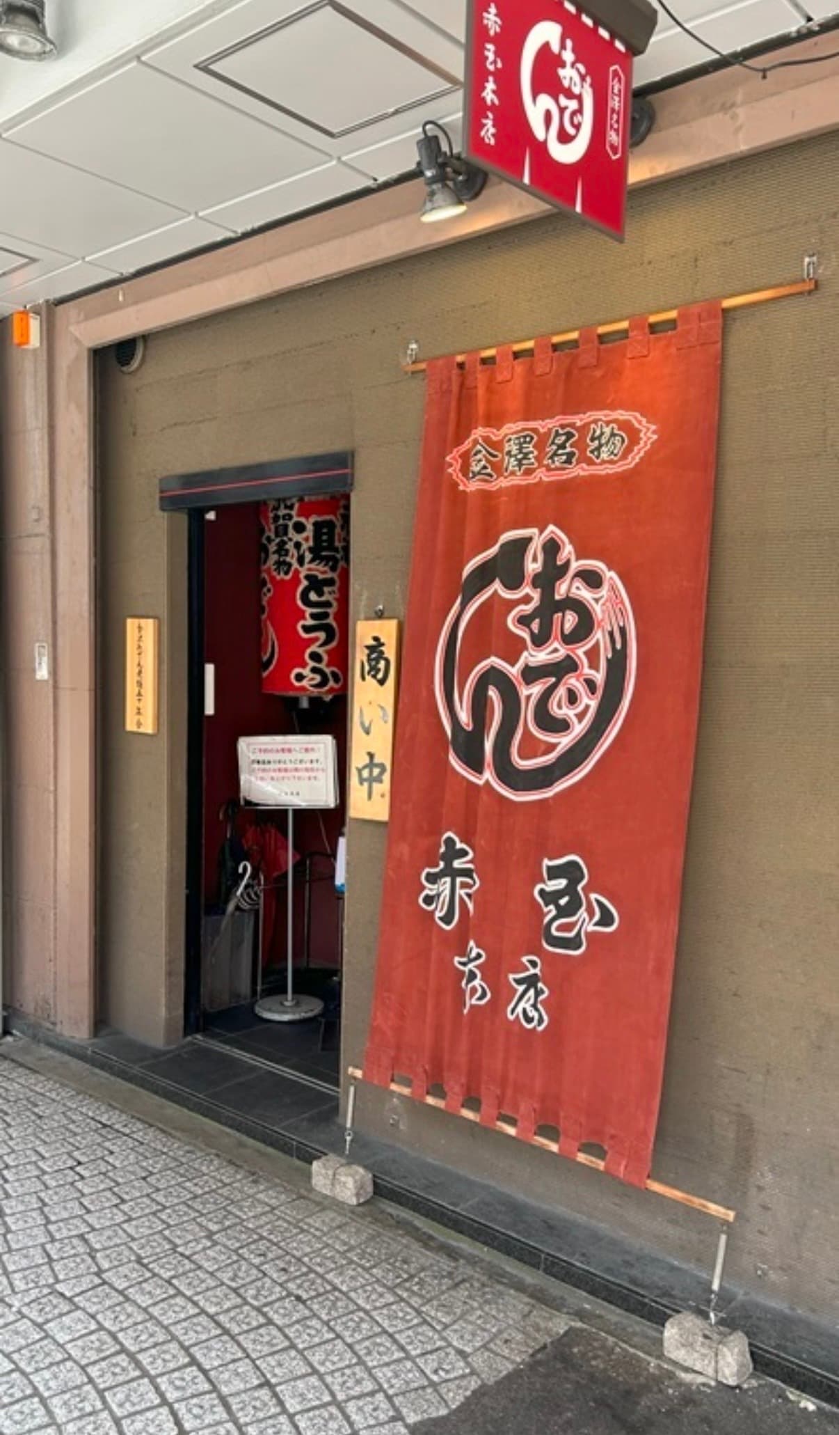 Kanazawa Oden Akadama, Katamachi, Kanazawa